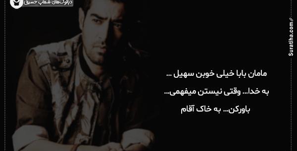 دانلود عکس نوشته های شهاب حسینی