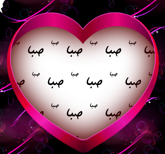 عکس نوشته صبا