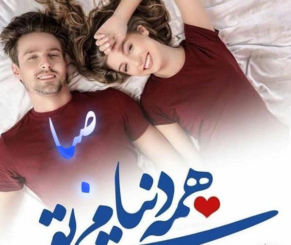 عکس نوشته درباره اسم صبا