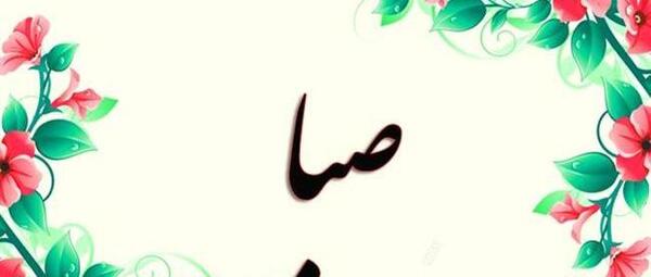 عکس نوشته درباره اسم صبا