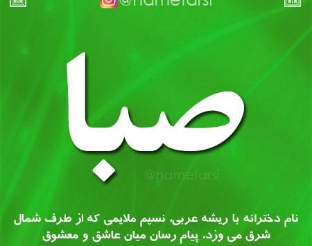 عکس نوشته درباره اسم صبا