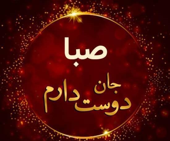 عکس نوشته صبا پروفایل