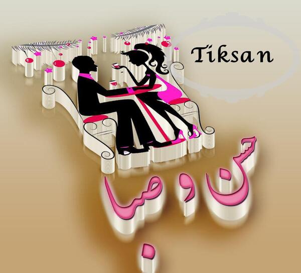 عکس نوشته صبا پروفایل
