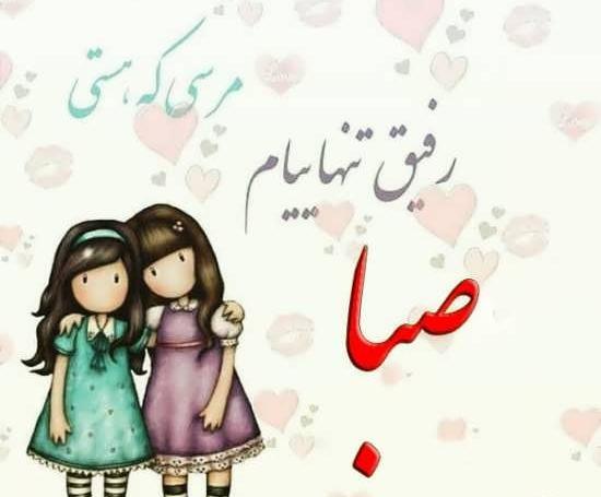 عکس نوشته صبا پروفایل