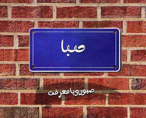 عکس نوشته صبا پروفایل