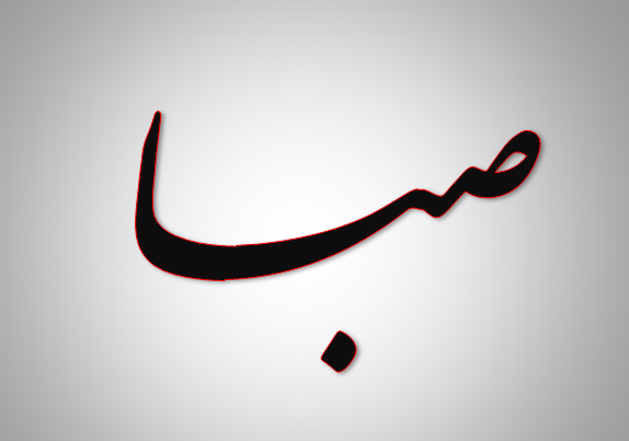 اسم صبا عکس نوشته صبا
