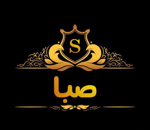 اسم صبا عکس نوشته صبا