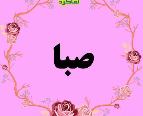 اسم صبا عکس نوشته صبا