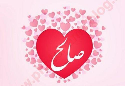 عکس نوشته اسم صالح انگلیسی