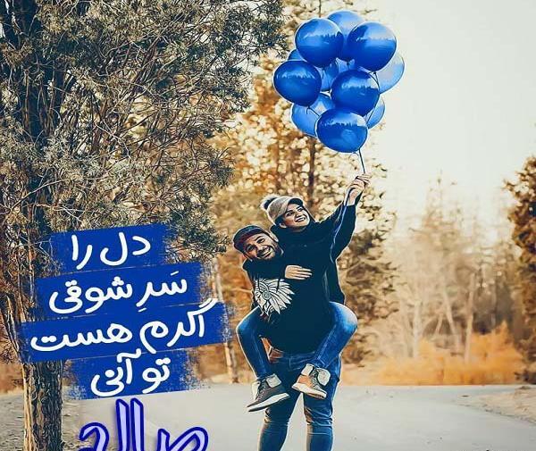 عکس نوشته اسمی صالح