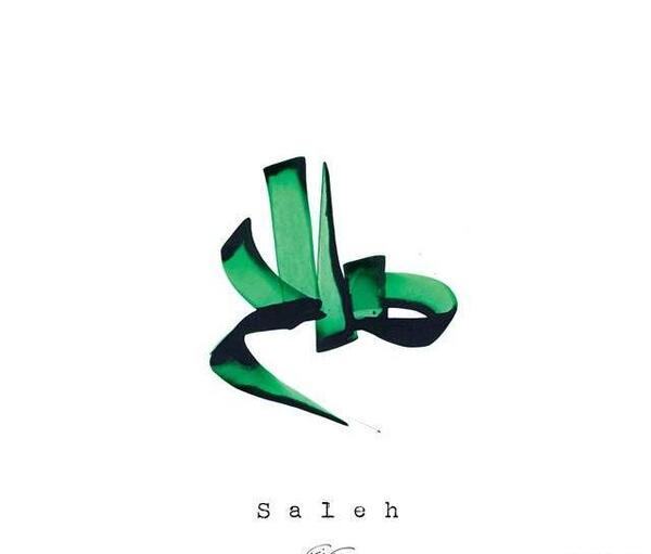 عکس نوشته اسمی صالح