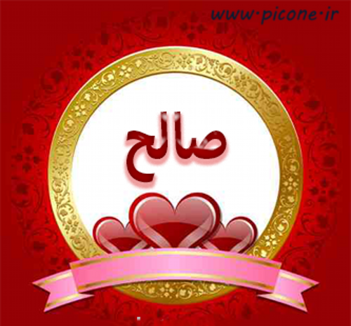 عکس نوشته اسمی صالح