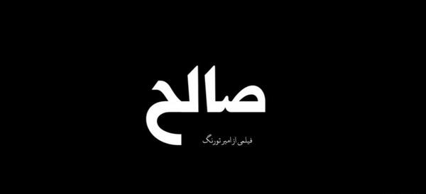 عکس نوشته اسمی صالح