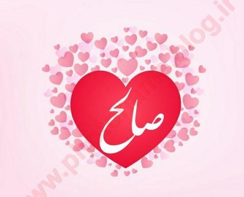 دانلود عکس نوشته صالح برای پروفایل
