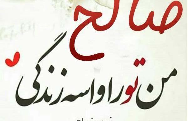 دانلود عکس نوشته صالح برای پروفایل
