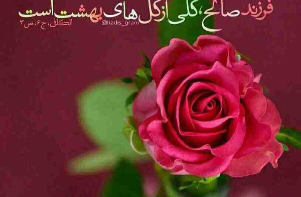 عکس نوشته در مورد فرزند صالح