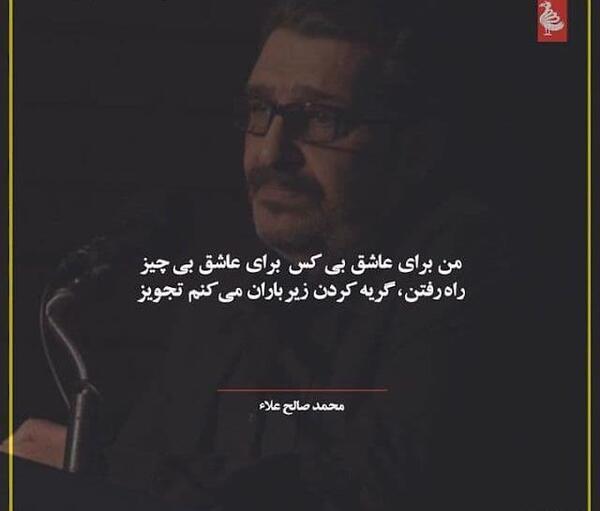 عکس نوشته محمد صالح علا
