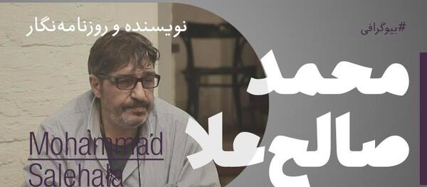 عکس نوشته محمد صالح علا