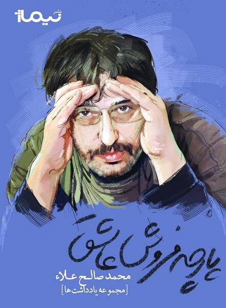 عکس نوشته محمد صالح علا