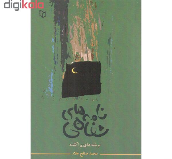 عکس نوشته محمد صالح علا