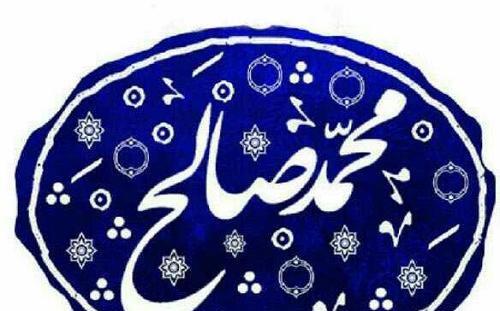 عکس نوشته محمد صالح علا