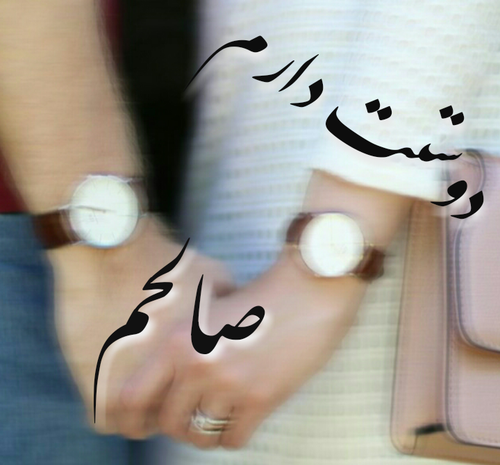 عکس نوشته نام صالح
