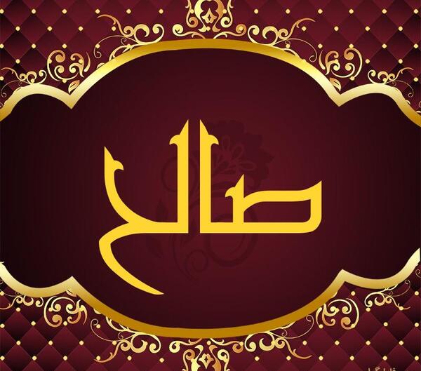 عکس نوشته نام صالح