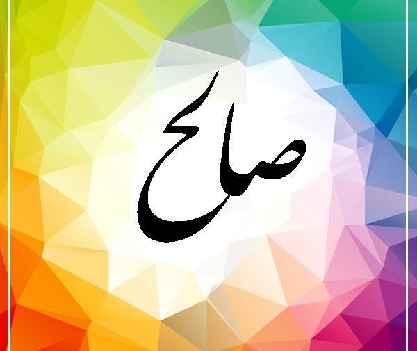 عکس نوشته نام صالح