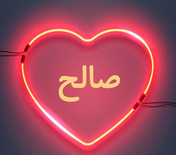 عکس نوشته نام صالح