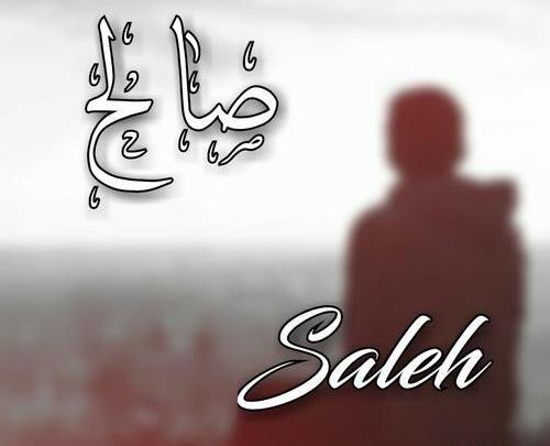 عکس نوشته نام صالح