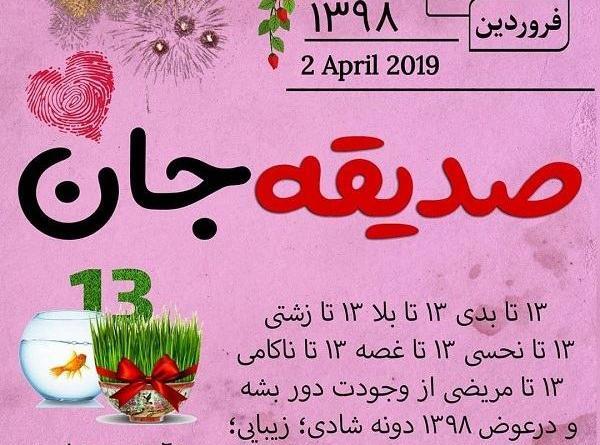 عکس نوشته صدیقه جان عیدت مبارک