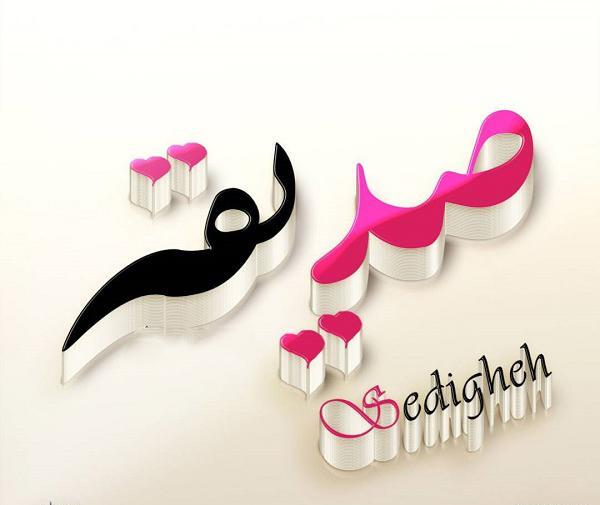 عکس نوشته صدیقه جان عیدت مبارک