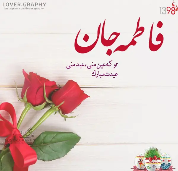 عکس نوشته صدیقه جان عیدت مبارک