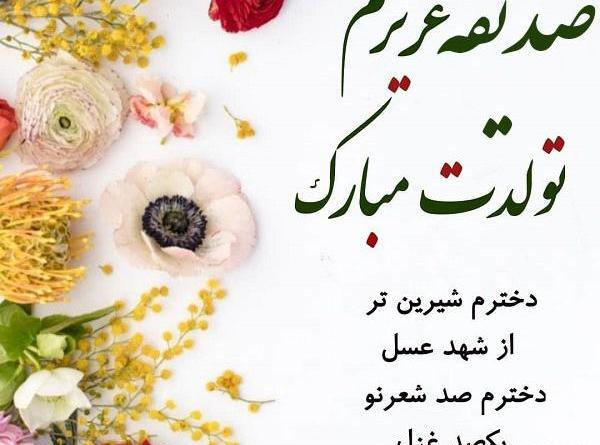 عکس نوشته صدیقه جان عیدت مبارک