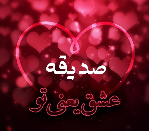 عکس نوشته عاشقانه با اسم صدیقه