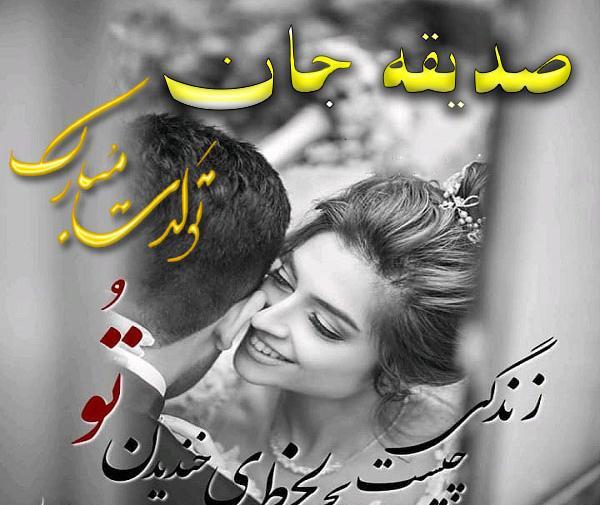 عکس نوشته عاشقانه با اسم صدیقه