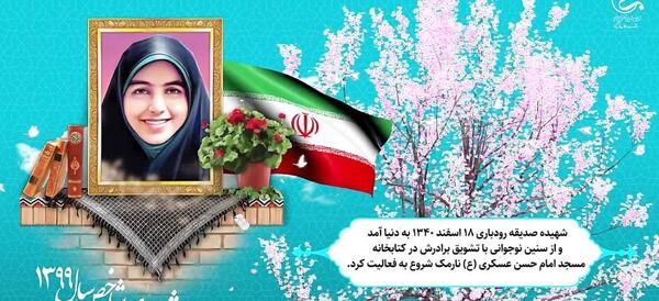 عکس نوشته شهید صدیقه رودباری