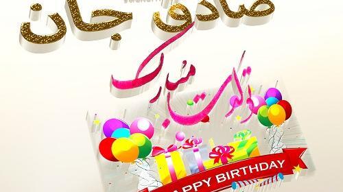 عکس نوشته صادق جان تولدت مبارک