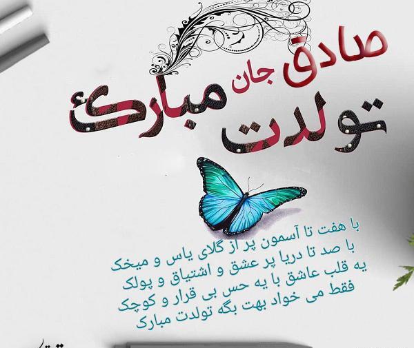عکس نوشته صادق جان تولدت مبارک