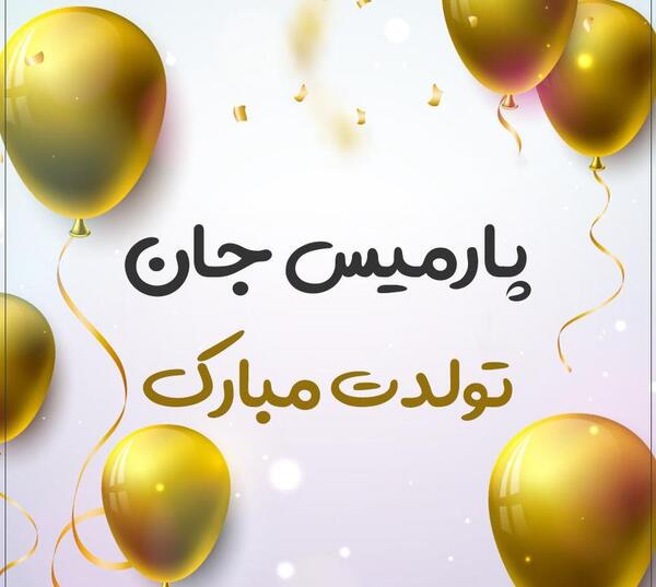 عکس نوشته صادق جان تولدت مبارک