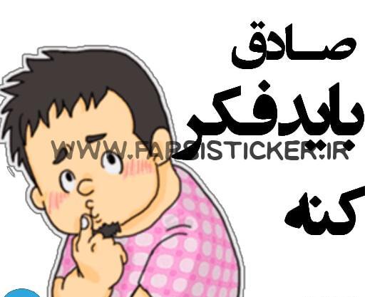 عکس نوشته اسم صادق