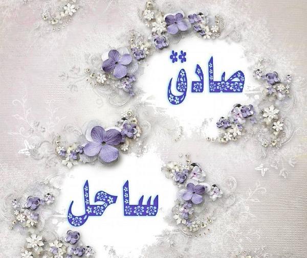 عکس نوشته اسم صادق