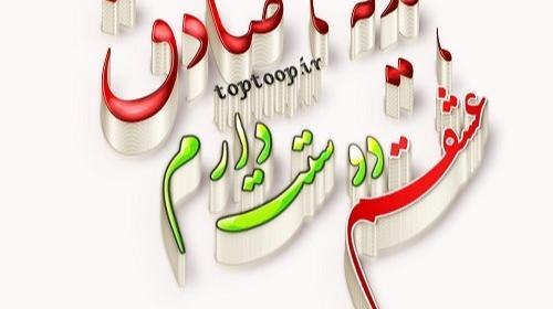 عکس نوشته اسم صادق