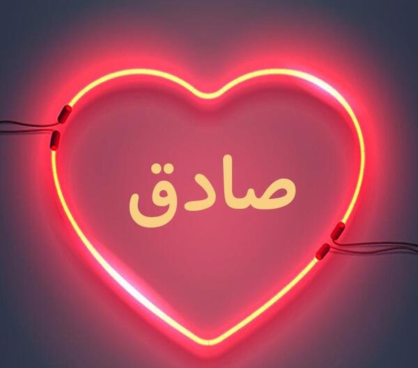 عکس نوشته اسم صادق