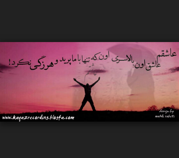 عکس نوشته آهنگ صادق