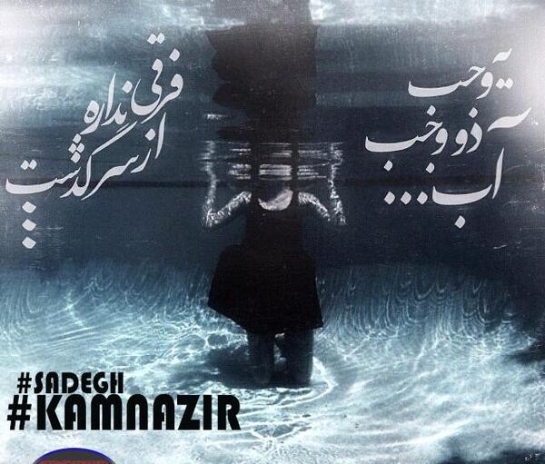 عکس نوشته آهنگ صادق