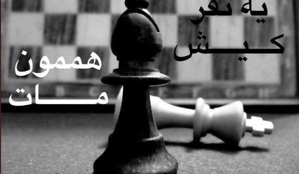 عکس نوشته آهنگ صادق