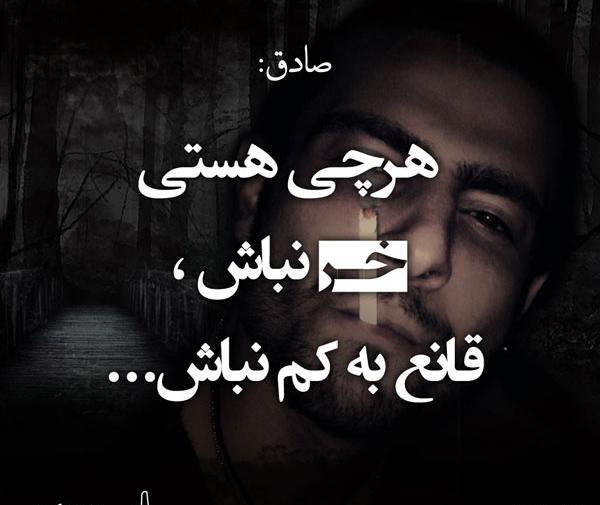 عکس نوشته آهنگ صادق