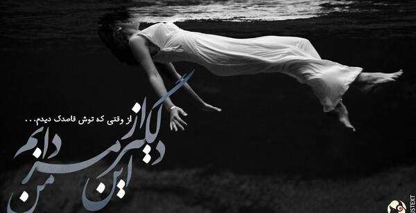 عکس نوشته آهنگ صادق