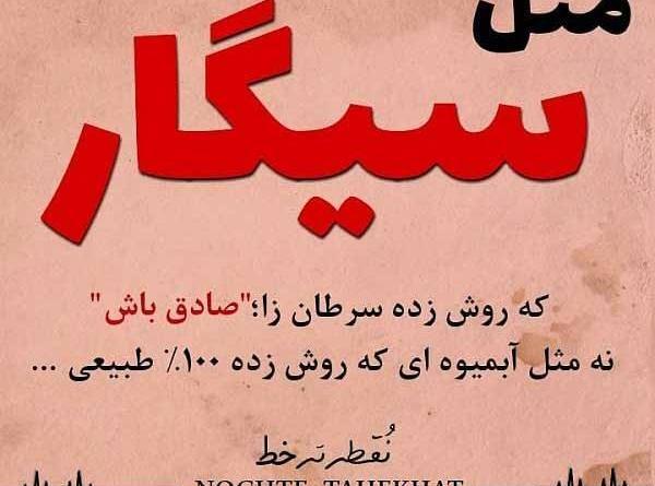 عکس نوشته صادق باش مثل سیگاری که روش